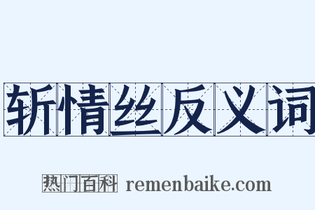 斩情丝反义词是什么意思的图片